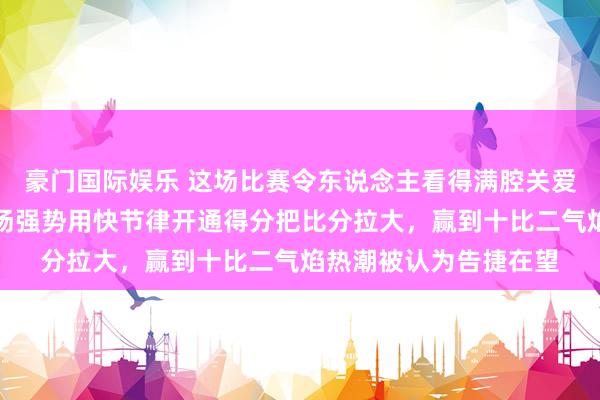 豪门国际娱乐 这场比赛令东说念主看得满腔关爱，奥沙利文一运转发扬强势用快节律开通得分把比分拉大，赢到十比二气焰热潮被认为告捷在望