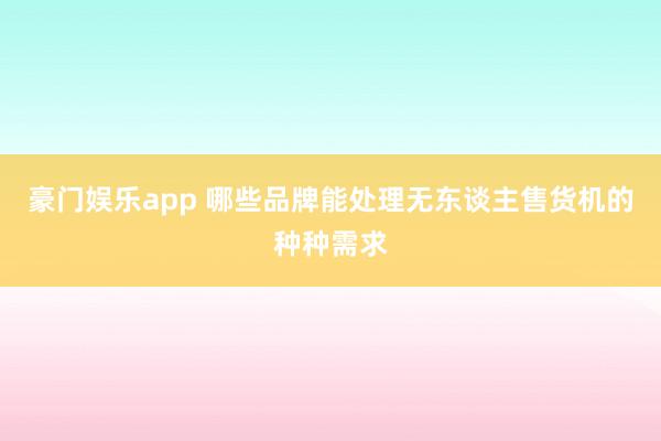 豪门娱乐app 哪些品牌能处理无东谈主售货机的种种需求